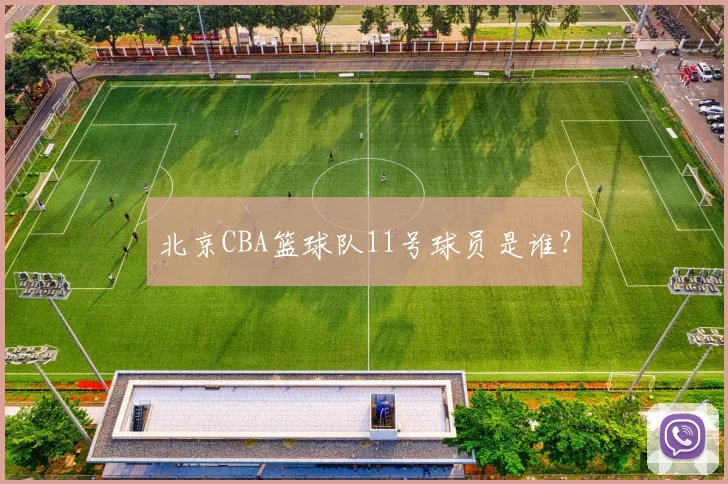 北京CBA篮球队11号球员是谁？
