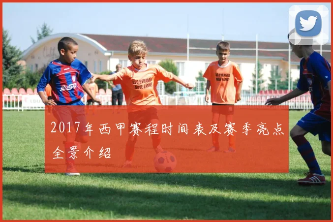 2017年西甲赛程时间表及赛季亮点全景介绍