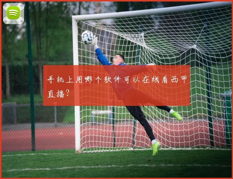 手机上用哪个软件可以在线看西甲直播？