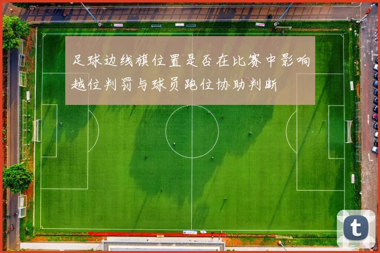 足球边线旗位置是否在比赛中影响越位判罚与球员跑位协助判断