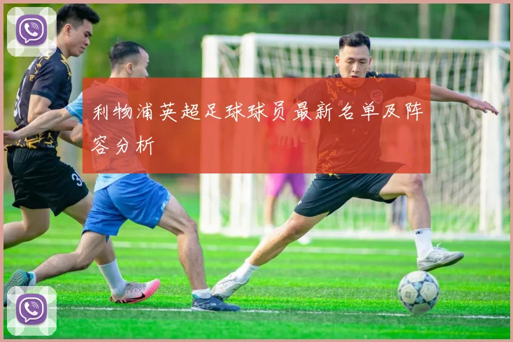 利物浦英超足球球员最新名单及阵容分析