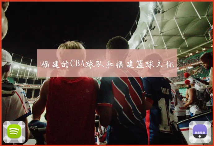 福建的CBA球队和福建篮球文化