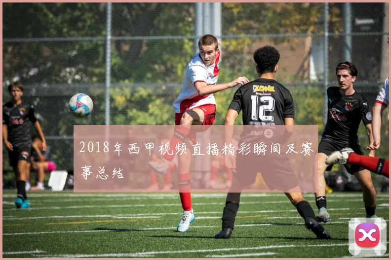 2018年西甲视频直播精彩瞬间及赛事总结