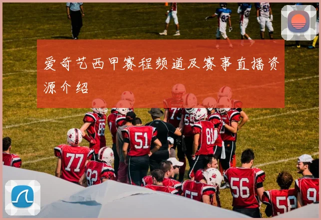 爱奇艺西甲赛程频道及赛事直播资源介绍