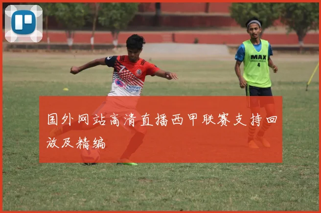 国外网站高清直播西甲联赛支持回放及精编