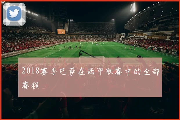2018赛季巴萨在西甲联赛中的全部赛程