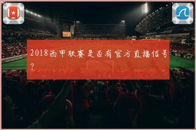 2018西甲联赛是否有官方直播信号？