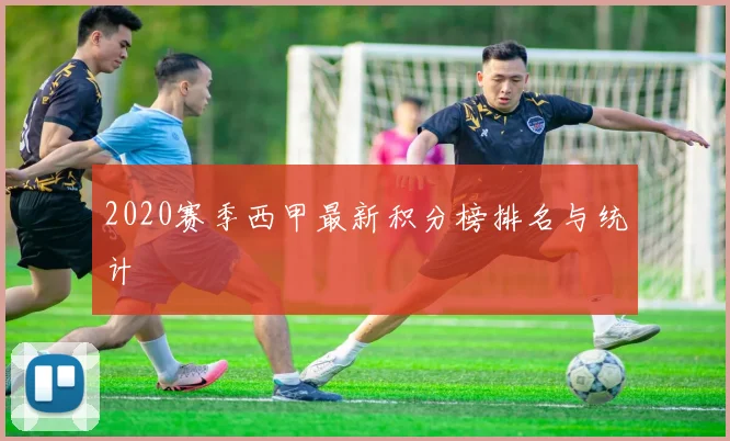 2020赛季西甲最新积分榜排名与统计