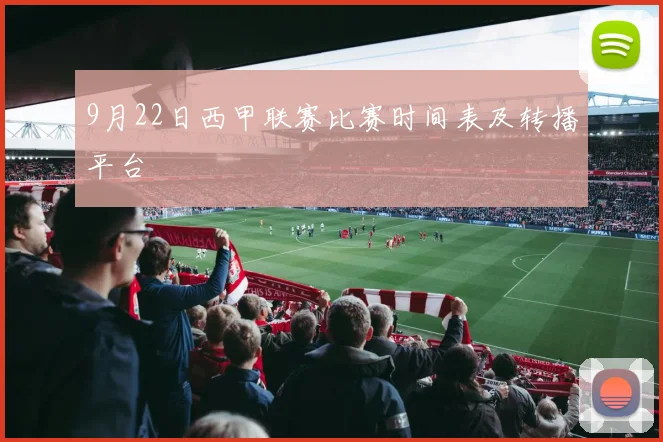 9月22日西甲联赛比赛时间表及转播平台