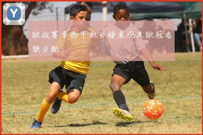 欧战赛季西甲积分榜表现及欧冠名额分配