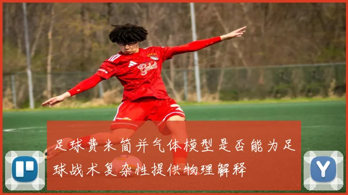 足球费米简并气体模型是否能为足球战术复杂性提供物理解释