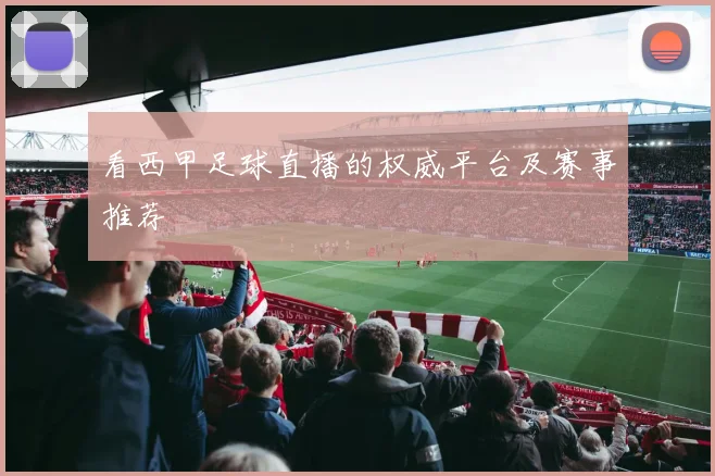 看西甲足球直播的权威平台及赛事推荐