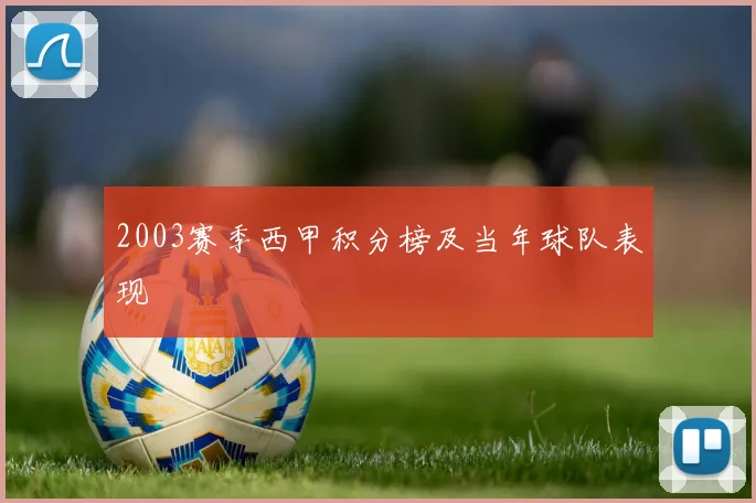 2003赛季西甲积分榜及当年球队表现
